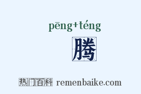 漰腾是什么意思的图片